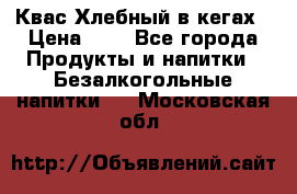 Квас Хлебный в кегах › Цена ­ 1 - Все города Продукты и напитки » Безалкогольные напитки   . Московская обл.